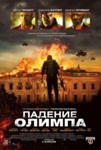 Падение Олимпа Смотреть Онлайн на Лордфильм