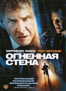 Огненная стена Смотреть Онлайн на Лордфильм