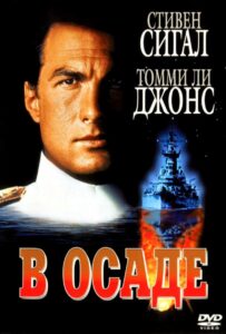 В осаде Все Части по Порядку Смотреть Онлайн на ЛордФильм