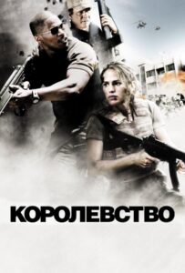 Королевство Смотреть Онлайн на Лордфильм