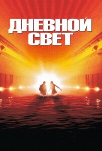 Дневной свет Смотреть Онлайн на Лордфильм