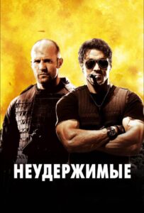Неудержимые Все Части по Порядку Смотреть Онлайн на ЛордФильм