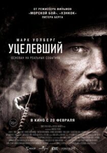 Уцелевший Смотреть Онлайн на Лордфильм