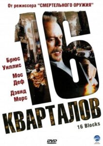 16 кварталов Смотреть Онлайн на Лордфильм