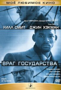 Враг государства Смотреть Онлайн на Лордфильм